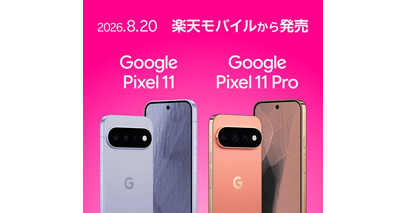 楽天モバイル、「Google Pixel 11」および「Google Pixel 11 Pro」を8月13日（木）より予約受付開始