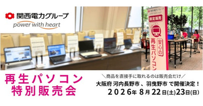 【8月イベント情報】お得な再生パソコン販売会を大阪府河内長野市、　羽曳野市で開催　＜会場限定の購入特典あり＞