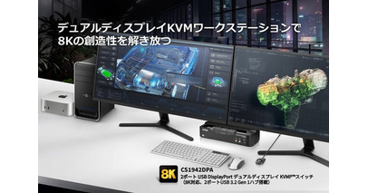 【ATENジャパン】8K×デュアルディスプレイ対応の2ポートKVMP(TM)スイッチ「CS1942DPA」新発売