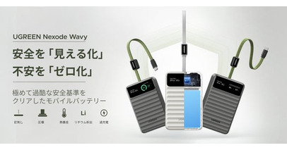 【UGREEN】世界で最も過酷な安全試験をクリアした「Dymondcell(TM)」搭載モバイルバッテリー新発売