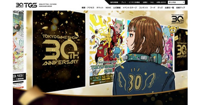 TGS2026開催まで1ヶ月！30周年記念特設サイトが本日オープン！