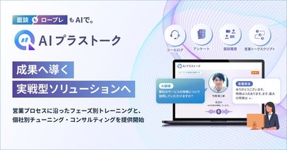 次世代トレーニングソリューション 「AIプラストーク」が、成果へ導く“実戦型ソリューション”へ進化