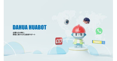 Dahua、グローバル顧客向けに24時間365日のAI技術サポートを提供する「HuaBot」を発表