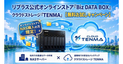 【2026年8月】リプラス公式オンラインストア「Biz DATA BOX」　クラウドストレージ『TENMA』無料お試しキャンペーン