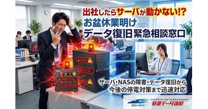 【2026年8月】データ復旧緊急相談窓口を開設　お盆休業明けの機材トラブルに即日対応