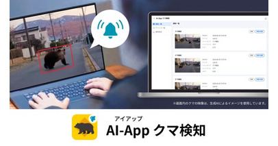 セーフィー、クマの出没を即時に通知「AI-App クマ検知」を9月1日より提供開始
