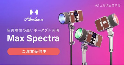 システムファイブ、色再現性の高いポータブル照明「Harlowe Max スペクトラシリーズ」の注文受付を開始
