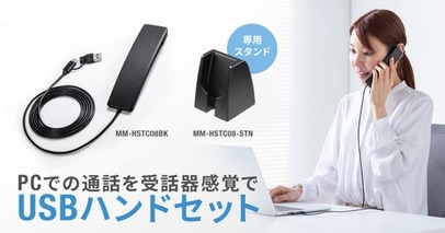 両耳を塞がず快適に通話できる、Type-C/USB A対応の受話器型ハンドセットを発売