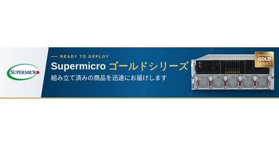 サーバー手配の「納期待ち」をゼロへ。システナ、国内初の数日以内に出荷可能なSupermicro社「Goldシリーズ」の提供を開始