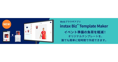 instax(TM)“チェキ”のイベント用アプリ「instax Biz」で使用するオリジナルテンプレートを簡単に作成可能！Webブラウザアプリ「instax Biz(TM) Template Maker」提供開始