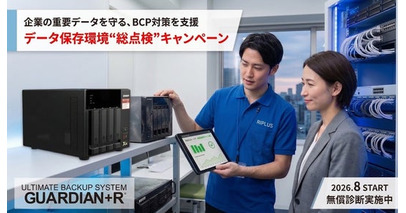 【2026年8月】データ保存環境を“総点検”　データ復旧のプロによる安全性診断キャンペーンを開始